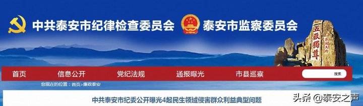 中共泰安市纪委公开曝光4起民生领域侵害群众利益典型问题